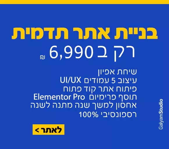 בניית אתר אינטרנט במבצע